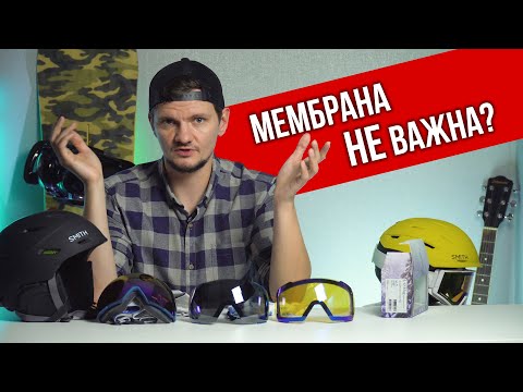 Видео: Как выбрать одежду и снаряжение для сноуборда, на чем сэкономить при покупке шлема, маски, куртки?