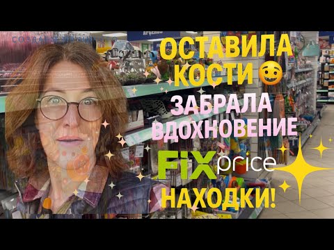 Видео: Fix Price Влог 🎁  Покупки и Тест: что оказалось находкой, а что я потеряла ? Товары для рукоделия.