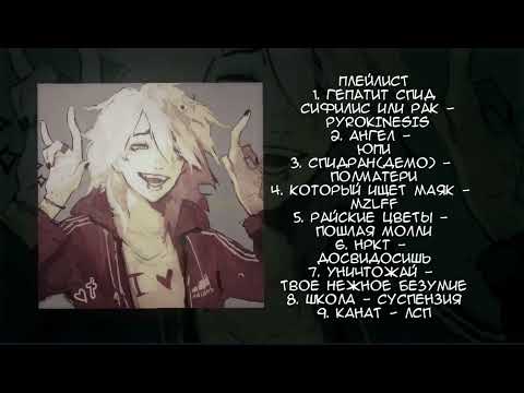 Видео: плейлист саша собакин тпох / playlist sasha sobakin tpoh