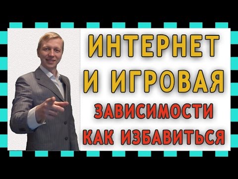 Видео: Интернет зависимость - как избавиться от проблемы. Игровая зависимость.