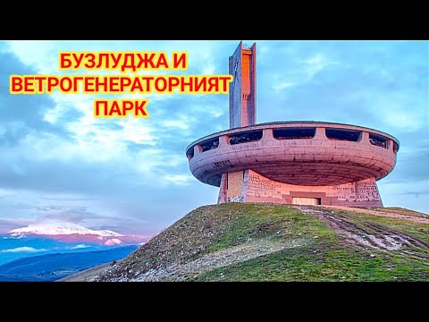 Видео: Автомобилна разходка до Бузлуджа и ветрогенераторния парк! Високопланински пейзажи и стадо коне!