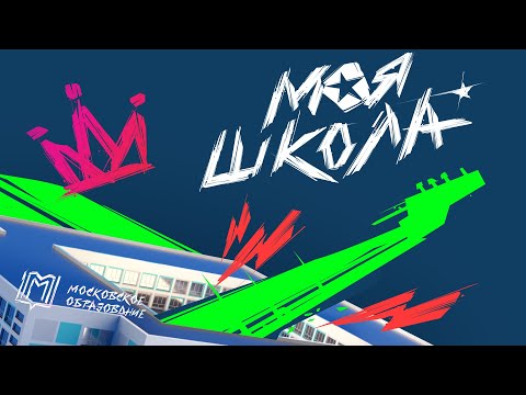 Видео: Трибьют - Моя Школа