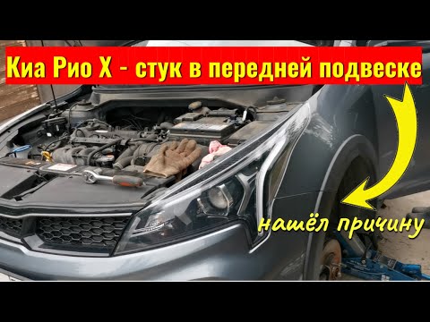 Видео: Непонятный стук в передней подвеске Kia Rio / Причина стука