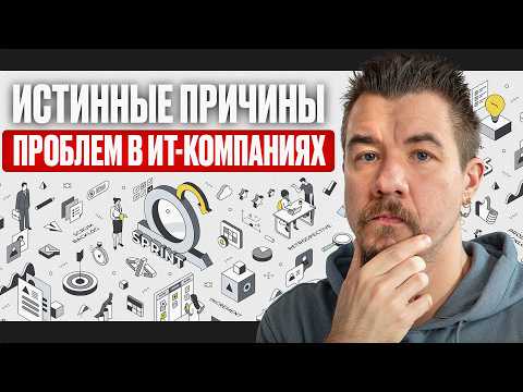 Видео: ПОЧЕМУ AGILE НЕ ПОМОЖЕТ, ЕСЛИ В ВАШЕЙ КОМПАНИИ НЕТ ЗРЕЛЫХ ПРОЦЕССОВ?