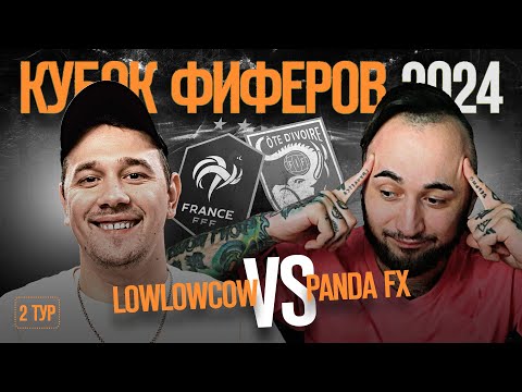 Видео: КУБОК ФИФЕРОВ 2024 // LOWLOWCOW vs PANDA FX / 2 ТУР