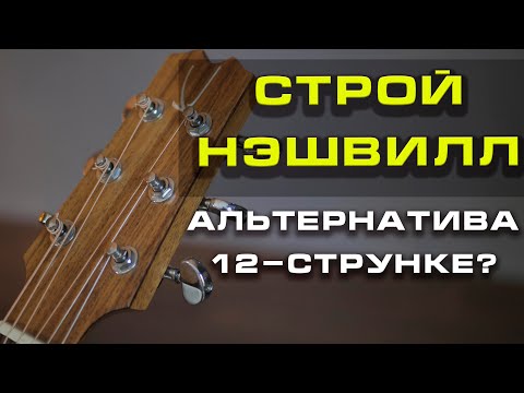 Видео: Альтернативный строй "Нэшвилл" (Nashville tuning) или 12-струнка на обычной гитаре