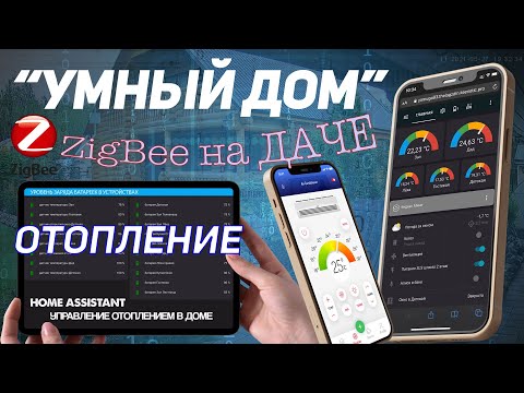 Видео: Умный ДОМ-ДАЧА / ОТОПЛЕНИЕ с удаленным управлением / ZigBee устройства на батареях / ЭКОНОМИЯ ГАЗА