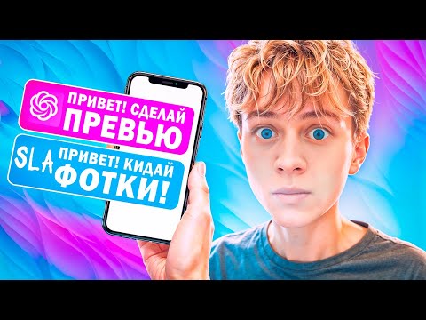 Видео: Chat GPT ЗАКАЗАЛ у меня ПРЕВЬЮ