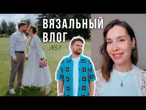 Видео: Вязальный влог | СВАДЬБА 💍Довязала поло для Егора