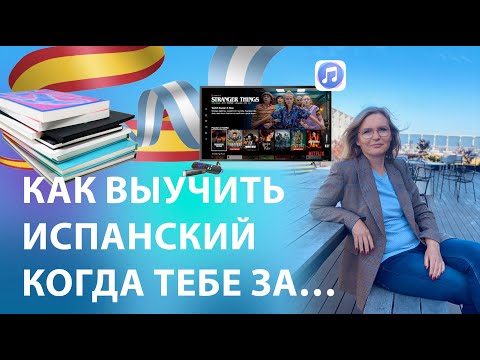 Видео: Как выучить испанский язык когда тебе за...