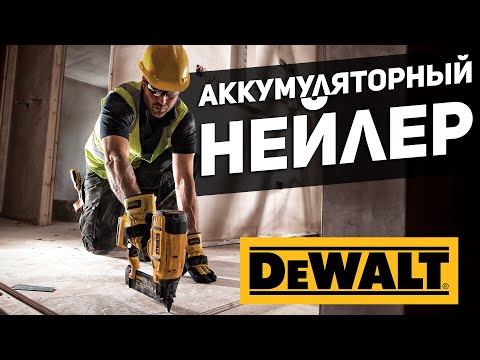 Видео: Новый аккумуляторный шпилькозабивной пистолет DEWALT DCN680N