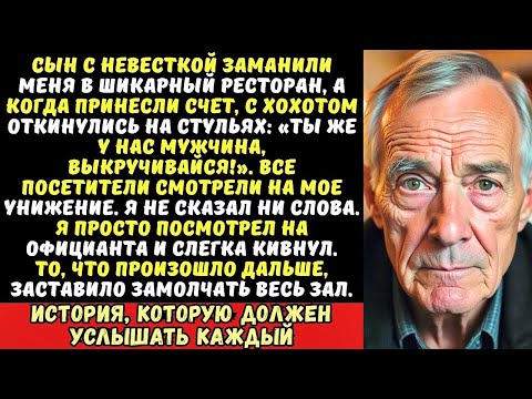 Видео: «Плати сам, папаша, или мой посуду!» — сын опозорил меня в ресторане. Но я лишь кивнул официанту...