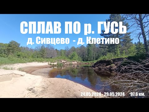 Видео: Сплав по реке Гусь 2024