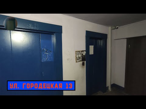 Видео: Лифты МЛЗ ≈1995 г. в. | Ул. Городецкая 13