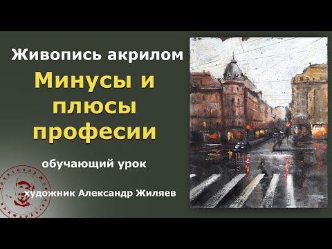 Видео: Минусы профессии художника. Плюсы тоже есть.