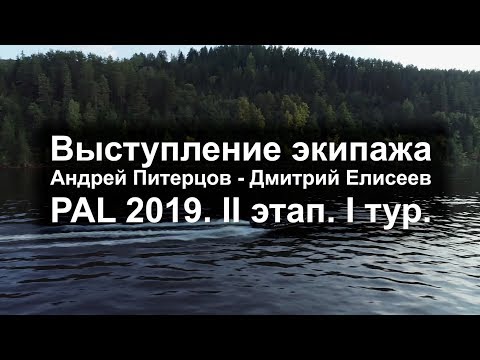 Видео: Крупный силикон - залог успеха? Экипаж Питерцов - Елисеев. PAL 2019 1 тур II этап.