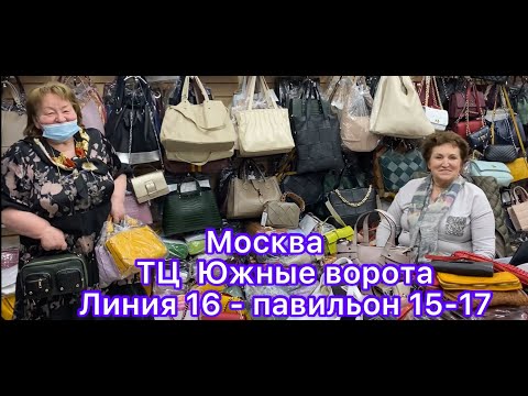 Видео: Часть-1 💃ИТАЛЬЯНСКИЕ СУМКИ✨ ИЗ НАТУРАЛЬНОЙ КОЖИ😍 ЮЖНЫЕ ВОРОТА. МОСКВА