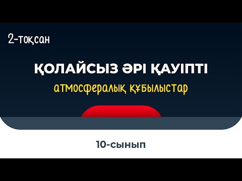 Видео: Қазақстандағы қолайсыз әрі қауіпті атмосфералық құбылыстар | 9-10 сынып | 2-тоқсан | ГЕОГРАФИЯ