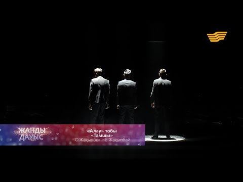 Видео: «Алау» тобы - «Тамшы» (О.Жақыпбек - Е.Жақыпбай)