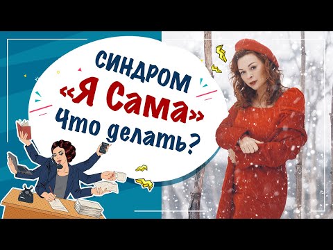 Видео: Как избавиться от синдрома "Я сама" ?