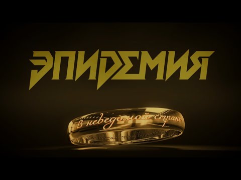 Видео: Эпидемия - В Неведомой Стране (official lyric video) 2025