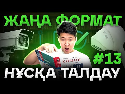 Видео: #13 ЖАҢА ФОРМАТ НҰСҚА ТАЛДАУ ҰБТ ХИМИЯ 2025 / ҚУАНЫШ АҒАЙ / mezhdunamihimia