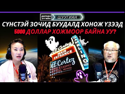 Видео: Дөрвөн зүгийн шуугиан | 2025-10-08 | Өмнөд Солонгосын инфлюнсер бүсгүй бусдын гарт амиа алджээ