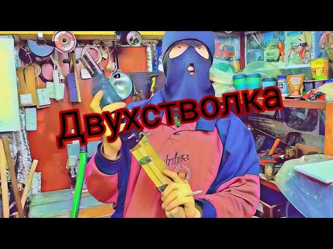 Видео: Изготавливаем дробовик - обрез (Двустволка).