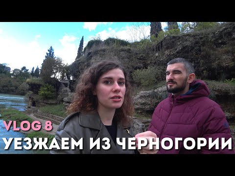 Видео: Плюсы и минусы Черногории и жизни в Подгорице. Субъективное мнение. Уезжаем!