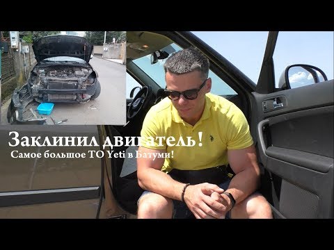 Видео: Ремонт Skoda Yeti в Батуми! Сломалось все сразу...)