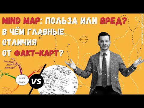 Видео: Плюсы и минусы mind map. В чём главные отличия от факт-карт? | Андрей Курпатов | Факт-карты
