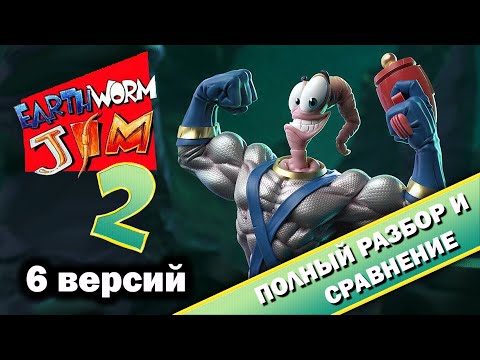 Видео: Earthworm Jim 2 - 6 версий "ВСЁ ТАК!?"
