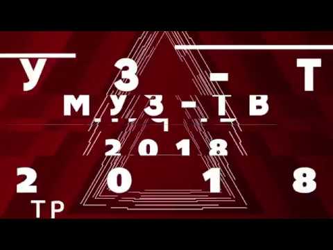 Видео: Премия МУЗ ТВ 2018  Трансформация!