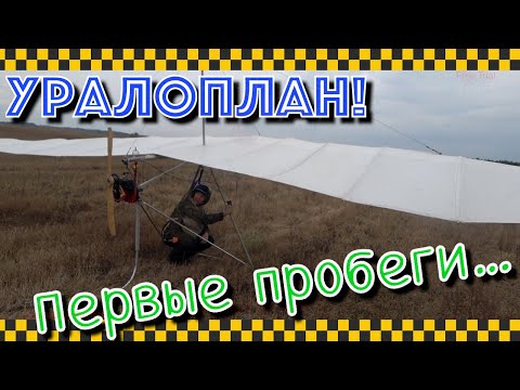 Видео: Дельтаплан с мотором Урал. Полевые испытания.
