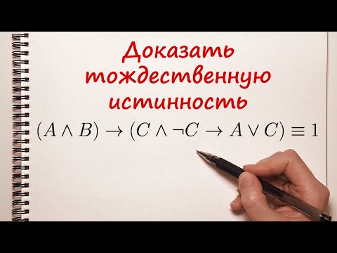 Видео: Доказать тождество с помощью таблицы истинности
