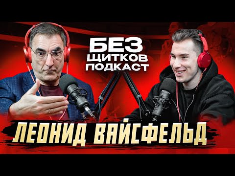 Видео: Леонид Вайсфельд - Звонок Разина, Судейство в 90-е, NHL VS КХЛ