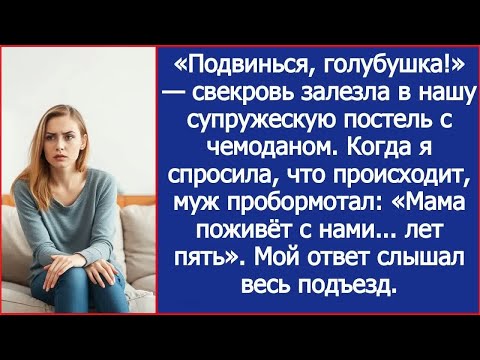 Видео: «Подвинься, голубушка!» — свекровь залезла в нашу супружескую постель с чемоданом.