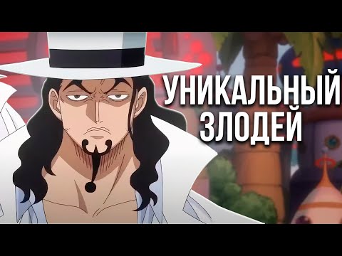 Видео: Почему НИКОГДА не будет другого злодея, равного Робу Луччи?