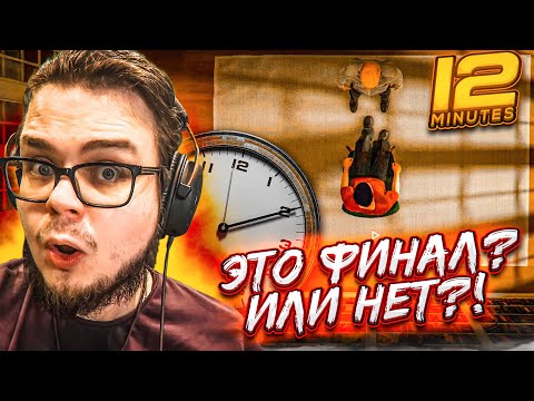 Видео: ЭТО ФИНАЛ?! ИЛИ НЕТ?! ВСЕ СЕКРЕТЫ ЗА 12 МИНУТ! (ПРОХОЖДЕНИЕ TWELVE MINUTES #6)