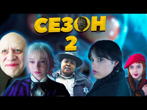 Видео: УЭНСДЕЙ ВСЁ