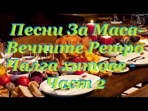 Видео: Песни За Маса - Вечните Ретро Чалга Хитове - Част2