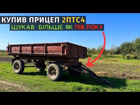 Видео: Купив майже ідеальний 2ПТС4! На що звертати увагу при купівлі такого прицепа. Прицеп до трактора МТЗ