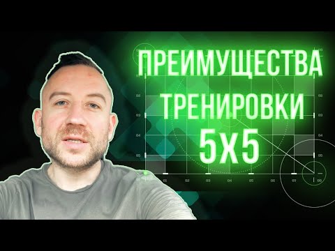 Видео: Почему Программа Тренировок 5х5 ОЧЕНЬ Важна