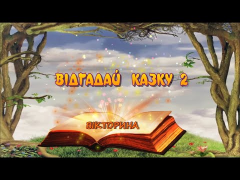 Видео: ВІДГАДАЙ КАЗКУ 2  Вікторина для дітей