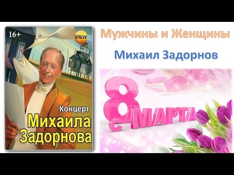 Видео: Михаил Задорнов. Концерт "Мужчины и Женщины"
