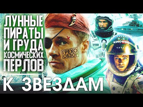 Видео: Грехо-Обзор "К звездам"