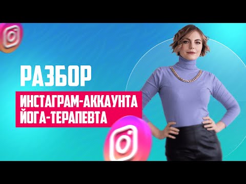 Видео: Разбор аккаунта преподавателя йоги в Инстаграм* 🧘‍♀️ SMM | Продажи через блог | Продюсирование