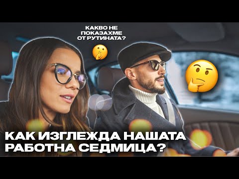 Видео: КАКВА БЕШЕ СЕДМИЦАТА..?! 🤯