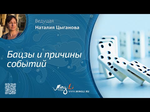 Видео: Причины каких событий жизни можно понять из карты Бацзы