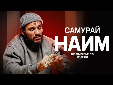 Видео: НАИМ ДАВУДОВ ПОСЛЕДНИЙ САМУРАЙ TOP DOG - перстни, победы и философия
